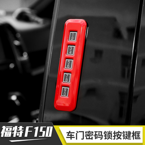 适用福特猛禽f150改装车门密码锁饰盖开门开关电镀碳纤纹装饰配件