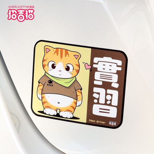 招吉猫车品汽车个性创意肥乐实习磁贴车身贴反光磁性车贴不伤车漆