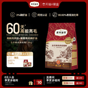【重磅新品】弗列加特3%磷虾油烘焙鲜肉猫粮成幼猫美毛亮毛增肥