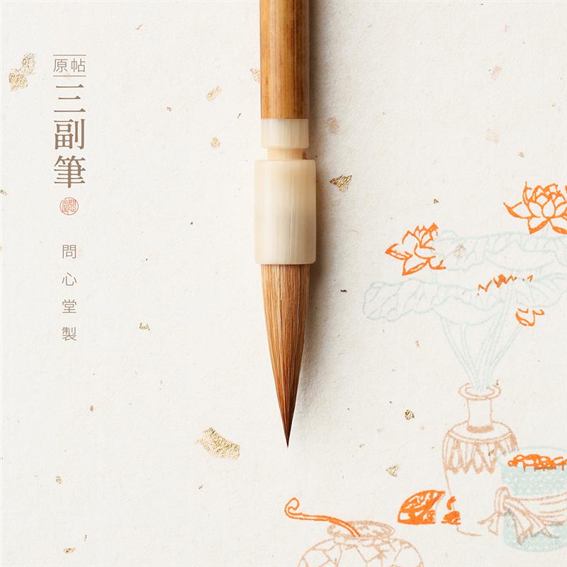 问心堂毛笔书法专用原帖三副笔北尾狼毫高档大师级中小楷笔王羲之