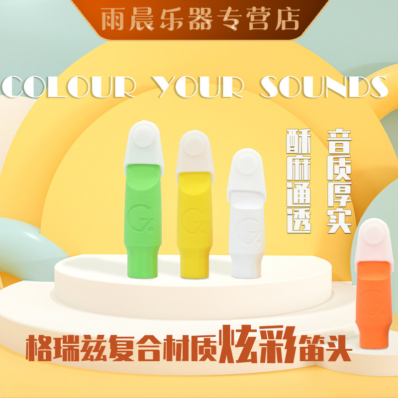 格瑞兹新材料炫彩笛头中音次中音萨克斯笛头套装