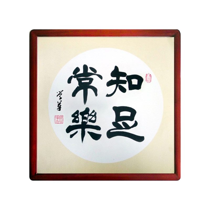 家居装饰字画客厅玄关书法挂字实木带框毛笔字纯手写斗方福字挂画