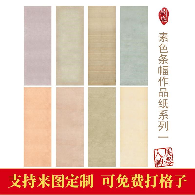 国展条幅微喷宣纸绢布书法创作投展专用纸四六尺对开仿古小楷打格