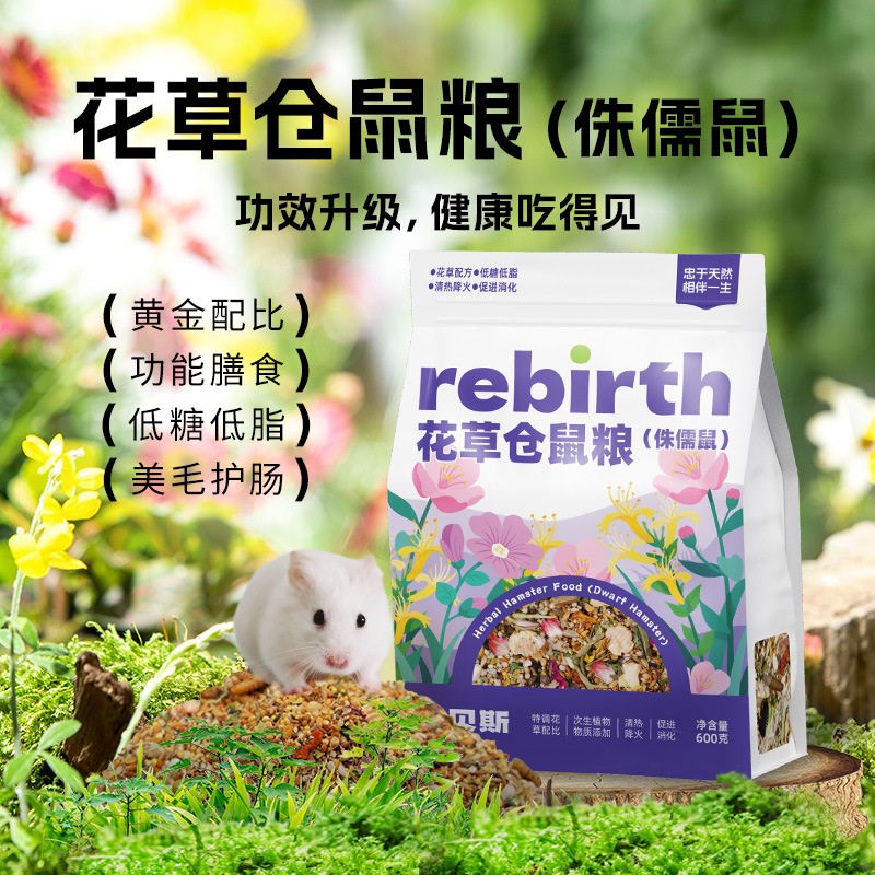 瑞贝斯专业全价虫草花草侏儒金丝熊仓鼠粮