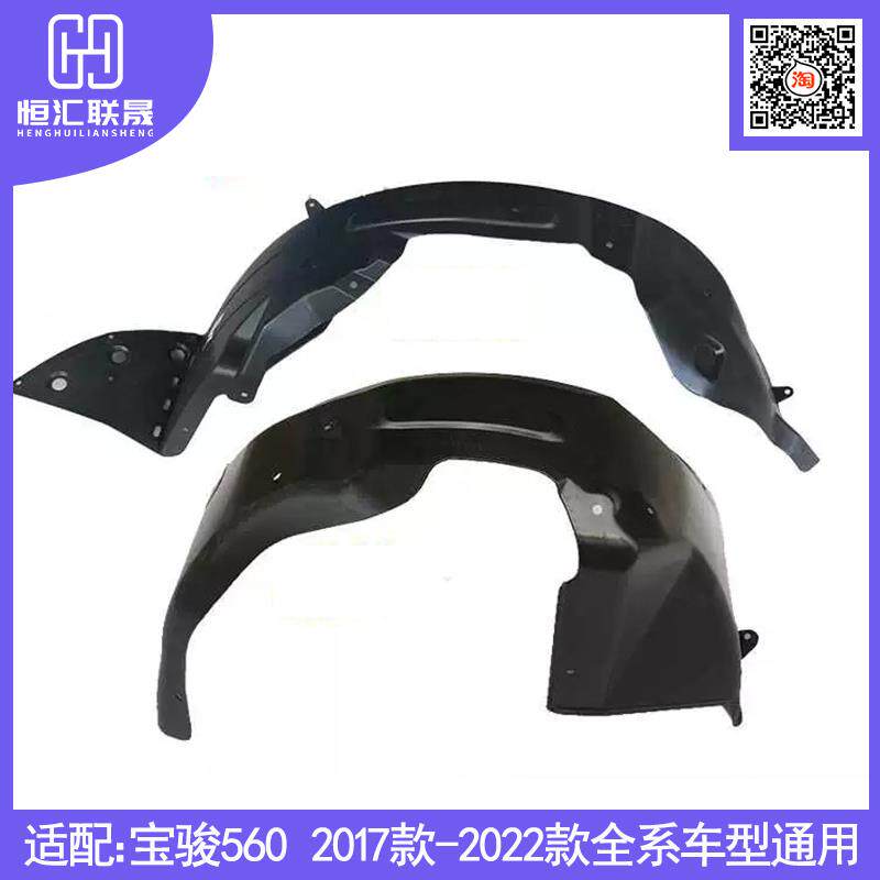 适配宝骏730 560叶子板内衬左右前后轮翼子板挡泥板内轮罩原厂