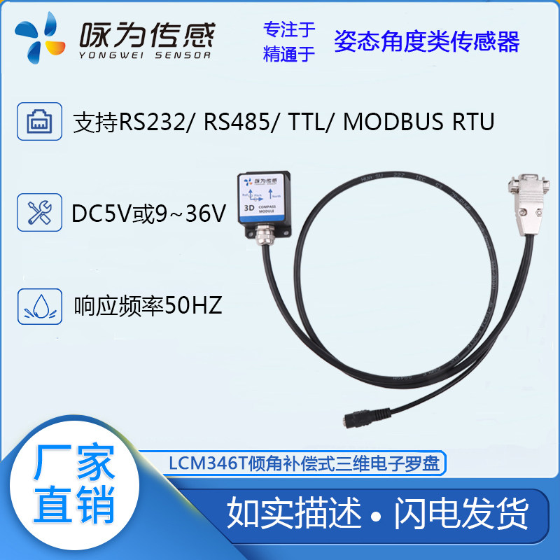 LCM346T倾角补偿式三维电子罗盘地磁角度传感器航向角测量地磁
