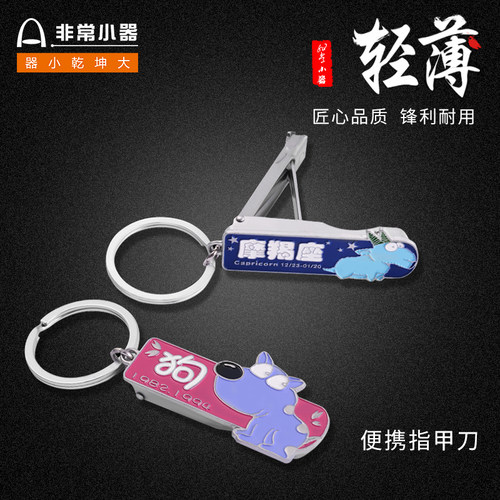 非常小器指甲刀圣雅伦星座钳剪单个装便携十二生肖安全防飞测可爱