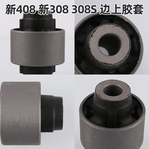 标致新408新308 308S下支臂胶套三角臂控制臂下摆臂胶套强化衬套