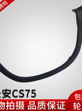 长安CS75轮眉叶子板包围护板CS75前后左右轮装饰轮眉专用配件包邮