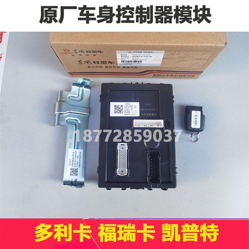 适配东风多利卡原厂车身控制模块福瑞卡凯普特车身控制器中控遥控