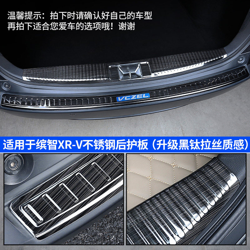 适用于15-22缤智XR-V改装后护板门槛条后备箱尾箱护板保护垫装饰