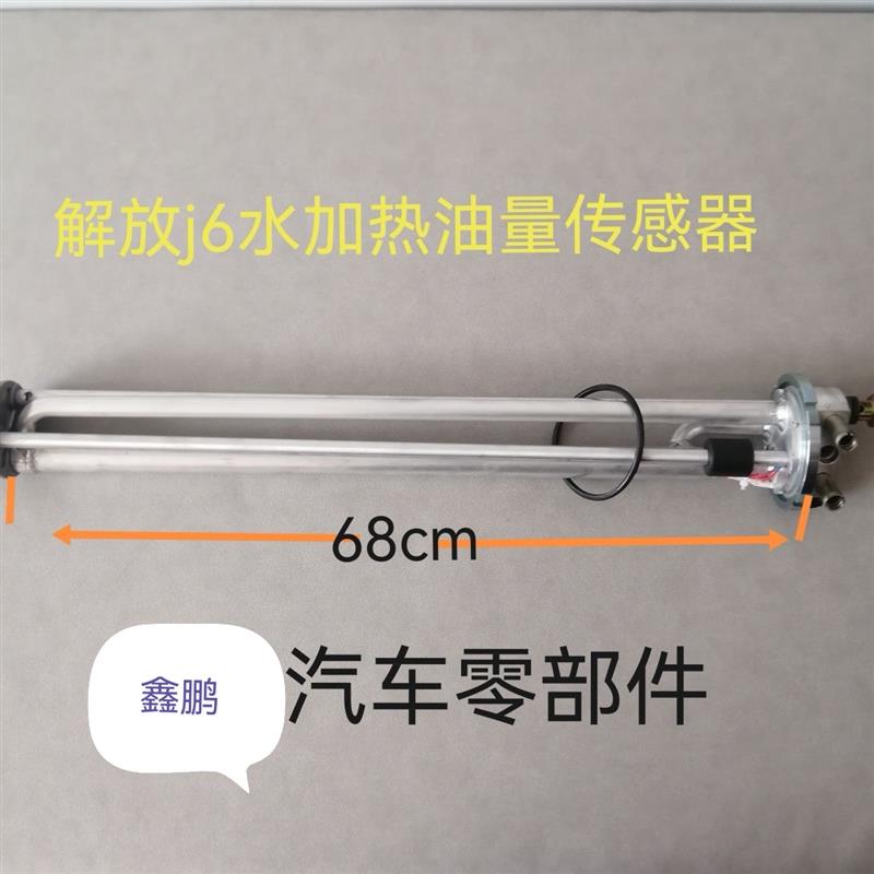 解放J6P寒区版水循环加热油位油量燃油感测器 领航版油箱浮子原厂