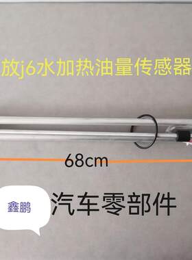 解放J6P寒区版水循环加热油位油量燃油感测器 领航版油箱浮子原厂