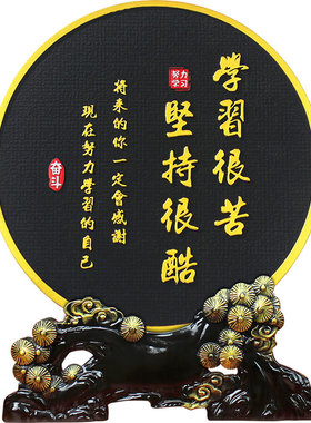 学习很苦坚持很酷摆台鼓励孩子标语摆件书房字画装饰品励志学生