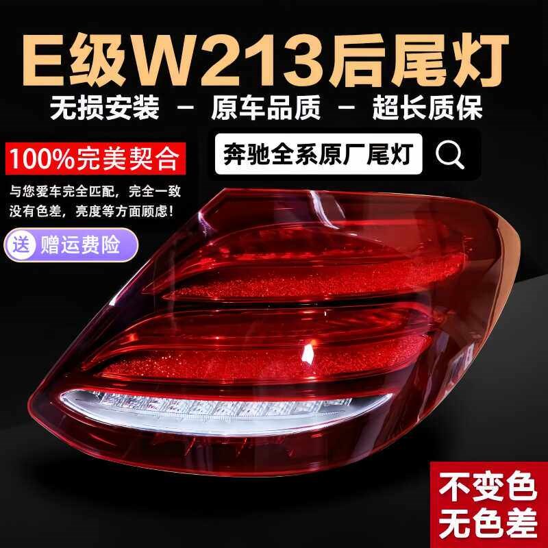 原厂奔驰E级后尾灯W213 E180 E260 E320 E200L E300L灯罩壳拆车件