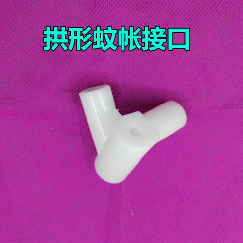 蚊帐三通 拱形接口