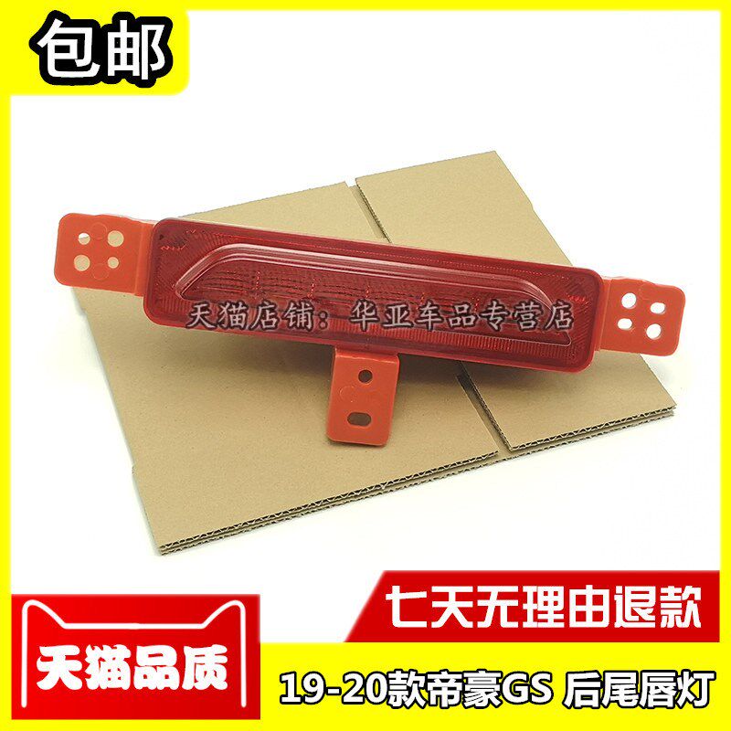 19-20款帝豪GS后尾唇灯 帝豪gs后保险杠中间杠灯尾灯雾灯防追尾灯