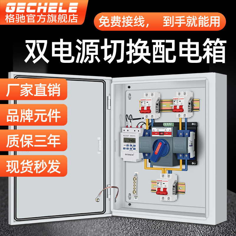 双电源自动转换开关箱220V市电发电机定时切换380V低压成套配电箱