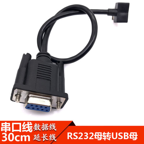 RS232母口 串口线转USB母口 母对母连接线 DB9孔转USB母口数据线