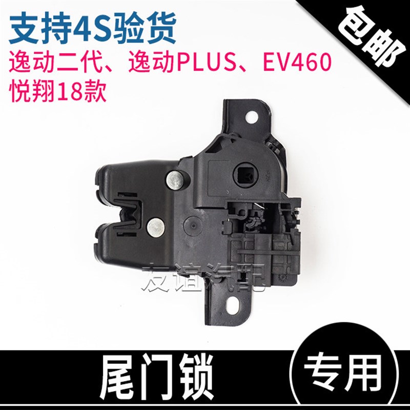 适长安逸动二代plus悦翔18款EV460背门锁体行李箱后备箱尾门锁块