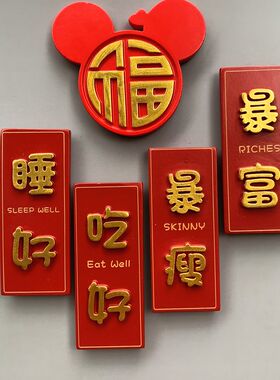 中国风牌匾喜字新婚登记照 吃好睡好冰箱贴 磁贴 暴富暴瘦磁铁