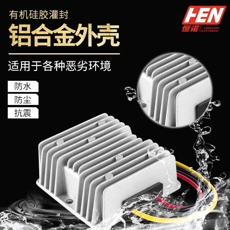 36V 48V降13.8V10A电源转换器DC-DC稳压器直流车用防水开关电源