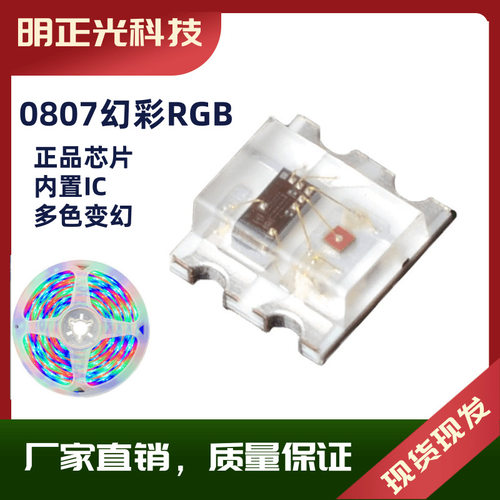 0807幻彩RGB0603幻彩贴片0807RGB贴片LED灯珠0807红绿蓝幻彩IC