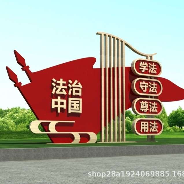 主题公园廉政法制社会主义核心价值观创文雕塑宣传栏文化景观小品