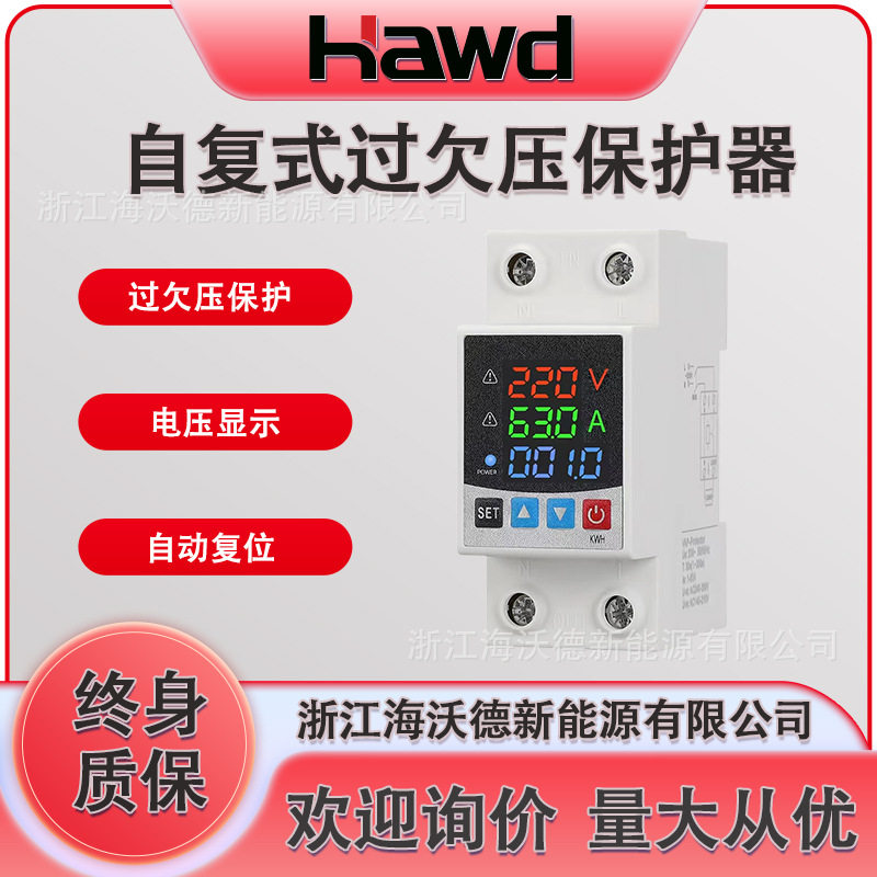 自复式过欠压保护器数显自动复位延时63A电压保护器220v开关家用