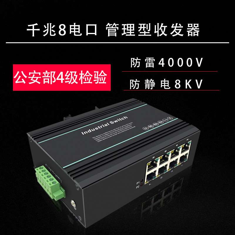 厂家直销工业级千兆8电口环网管理型35导轨式监控企业核心交换机