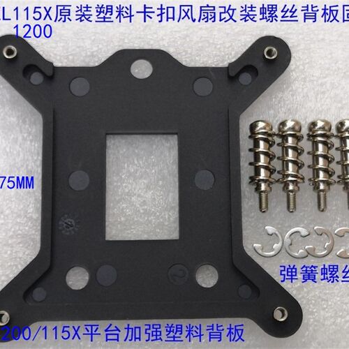 115X 1151 1200 12代13代1700 1366风扇散热器卡扣改弹簧螺丝背板