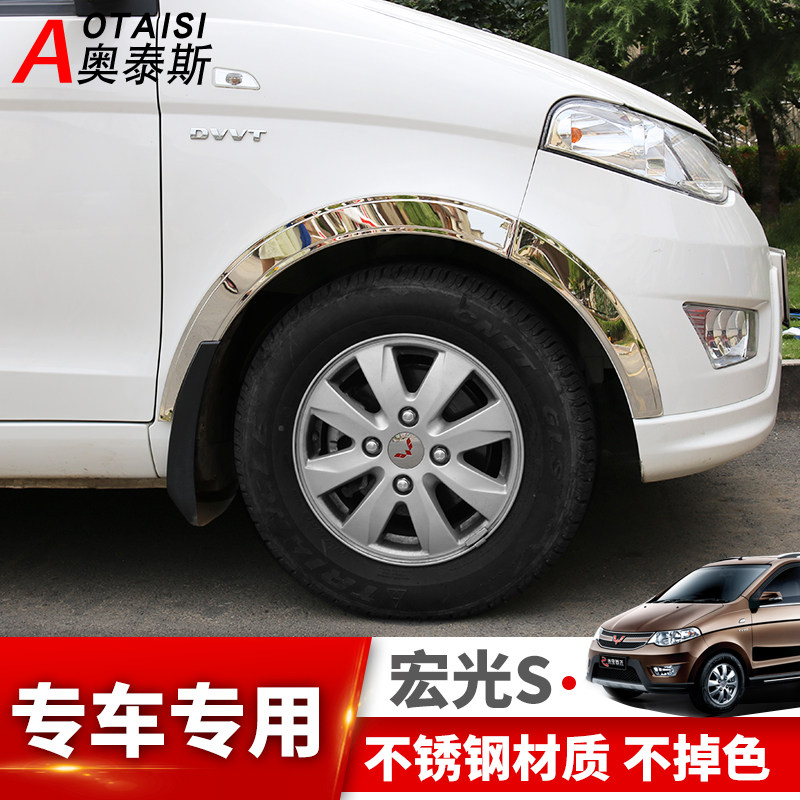 专用于五菱宏光S轮眉改装宏光s不锈钢汽车轮弧边轮眉防擦装饰亮条