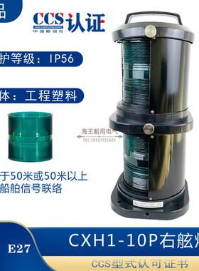 船用双层航行信号1号灯CXH1/2/3/4/6-10P环照锚失控桅艉灯CCS认证