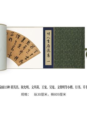 明代扇面13种董其昌祝允明文丛简王宠吴宽文徵明等小楷行草书法帖