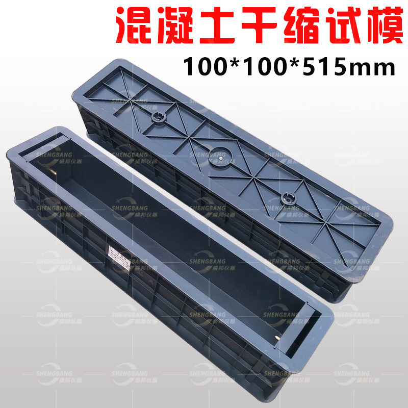 可拆卸100*100*515砼干缩试模塑料混凝土收缩膨胀模具全钢试块盒