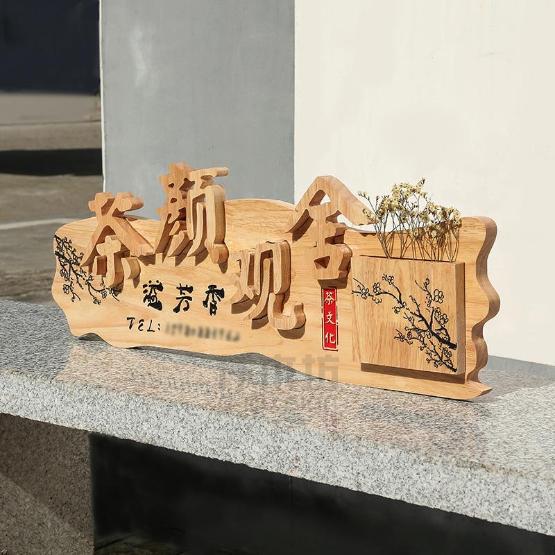古色古香实木招牌复古装饰logo挂牌茶铺咖啡厅驿站木质牌匾定制做