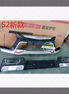 北汽幻速S2 S3 前护板 前防撞杠 前保险杠装饰杠 前后护杠 后护杠