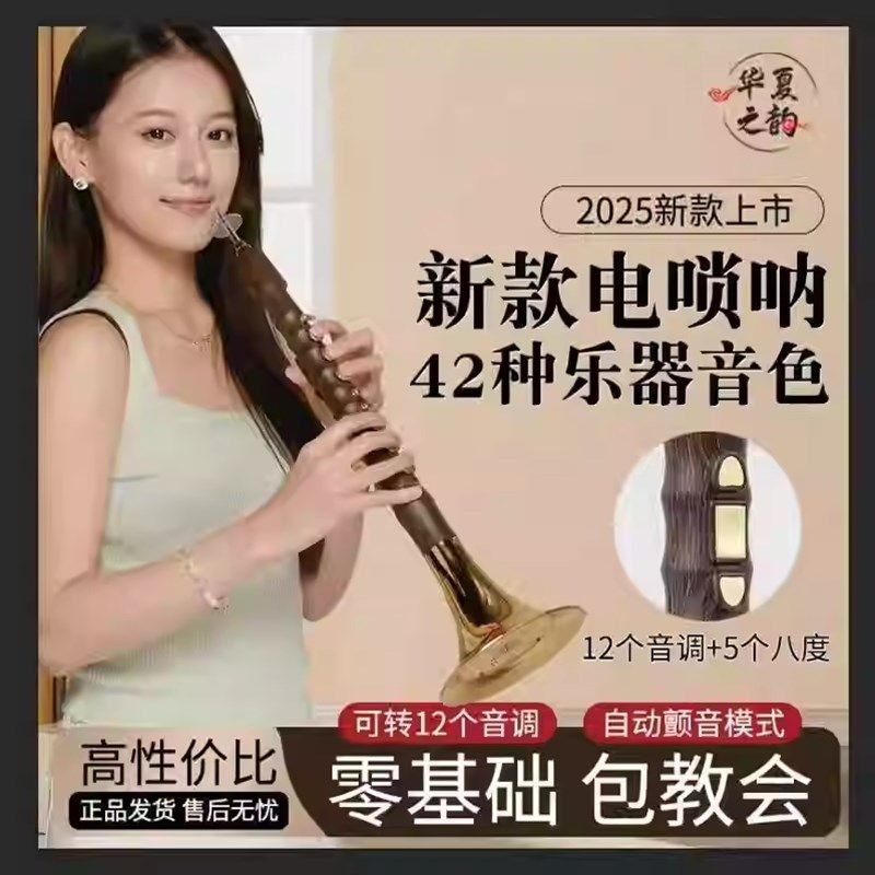 2025年新款华夏之韵电唢呐小朋友老人家初学者专业演奏者吹奏乐器