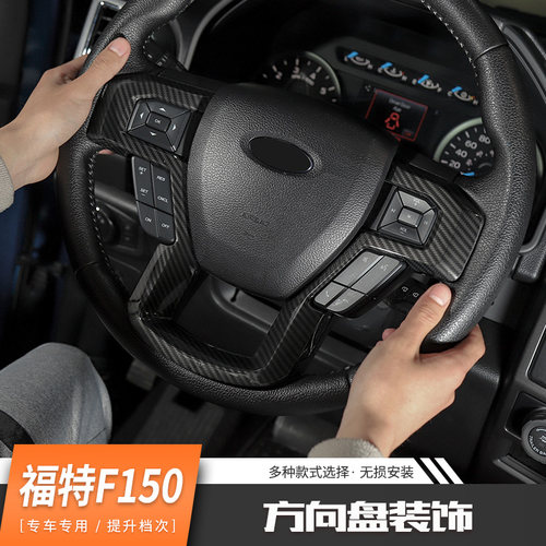 适用于15年后福特猛禽f150内饰改装方向盘套件组合碳纤纹装饰配件