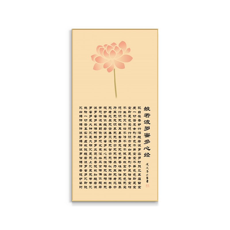 心经挂画大悲咒装饰画禅意佛系客厅观音经文佛像字画玄关竖版壁画