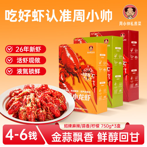 【特惠装】周小帅小龙虾麻辣蒜香柠檬味新虾活虾现做液氮锁鲜