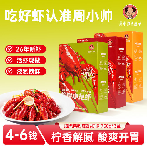 周小帅小龙虾多盒特惠装