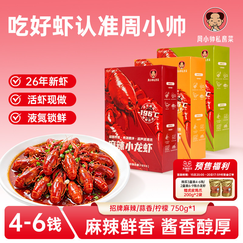 周小帅私房菜小龙虾2026年新虾