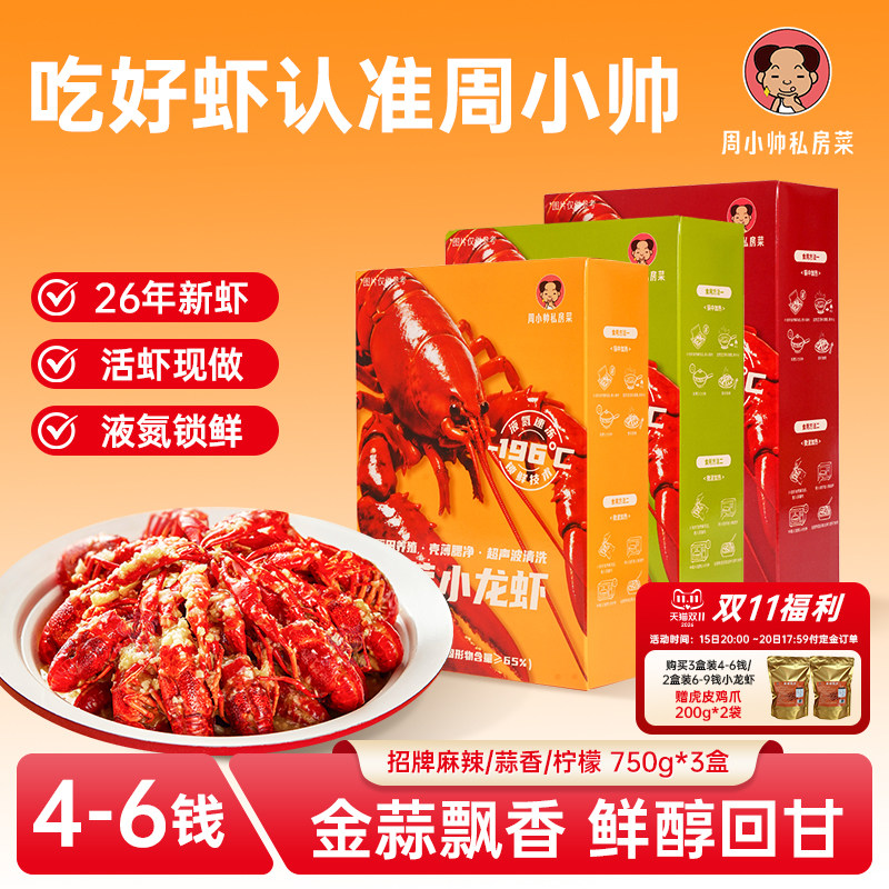 【特惠装】周小帅小龙虾麻辣蒜香柠檬味新虾活虾现做液氮锁鲜