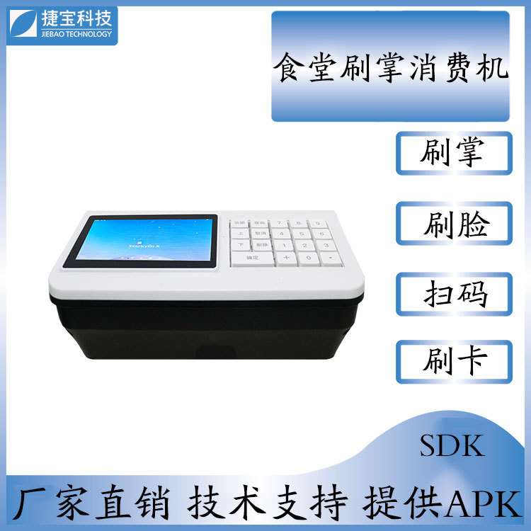 捷宝TX100T智能刷卡消费机刷掌支付消费刷掌团餐机扫码人脸一体厂