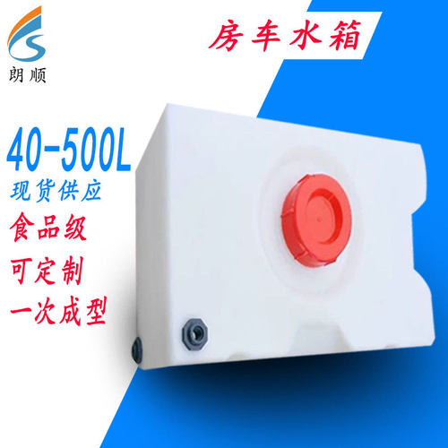 房车净水箱40L/70L/80L/100L/120L/130L/150L/200L房车清水箱