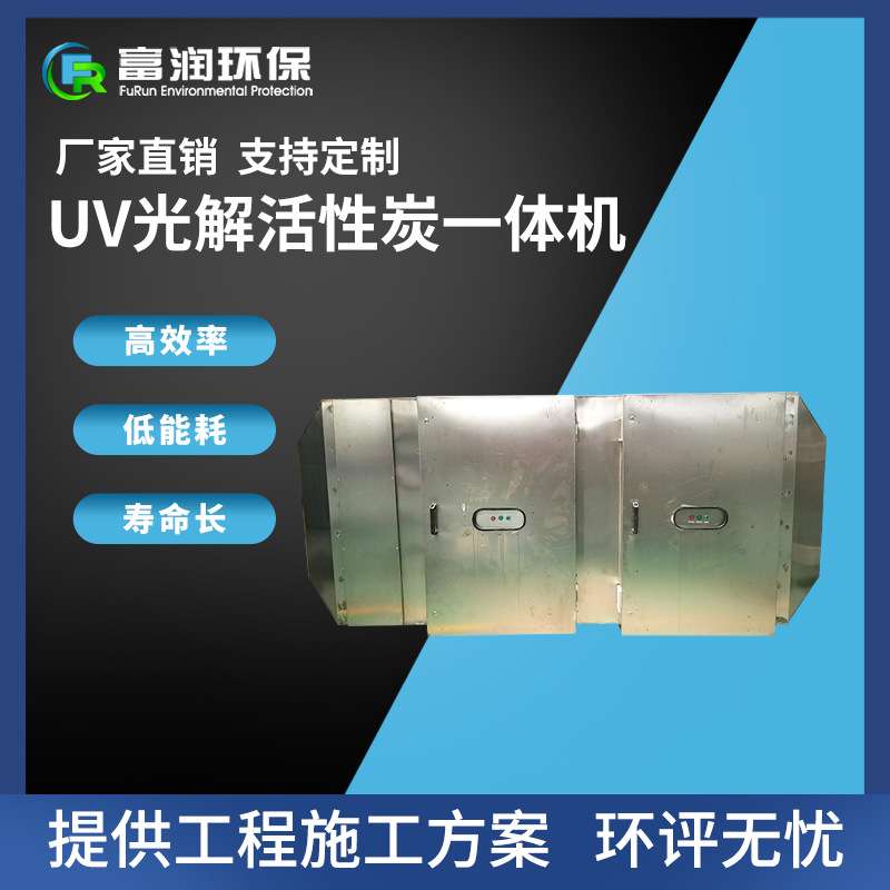 供应uv光解活性炭一体机不锈钢材质耐腐蚀规格多选性能稳定