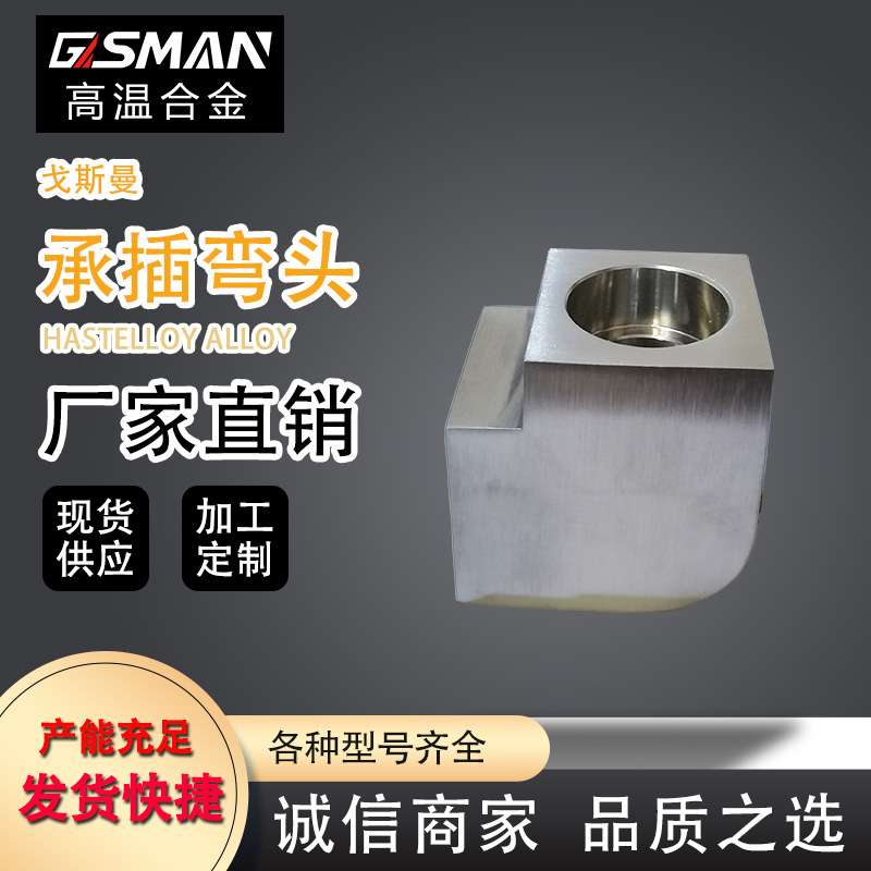 戈斯曼英科耐尔625特钢耐高温腐蚀锻造弯头三通管接头可加工