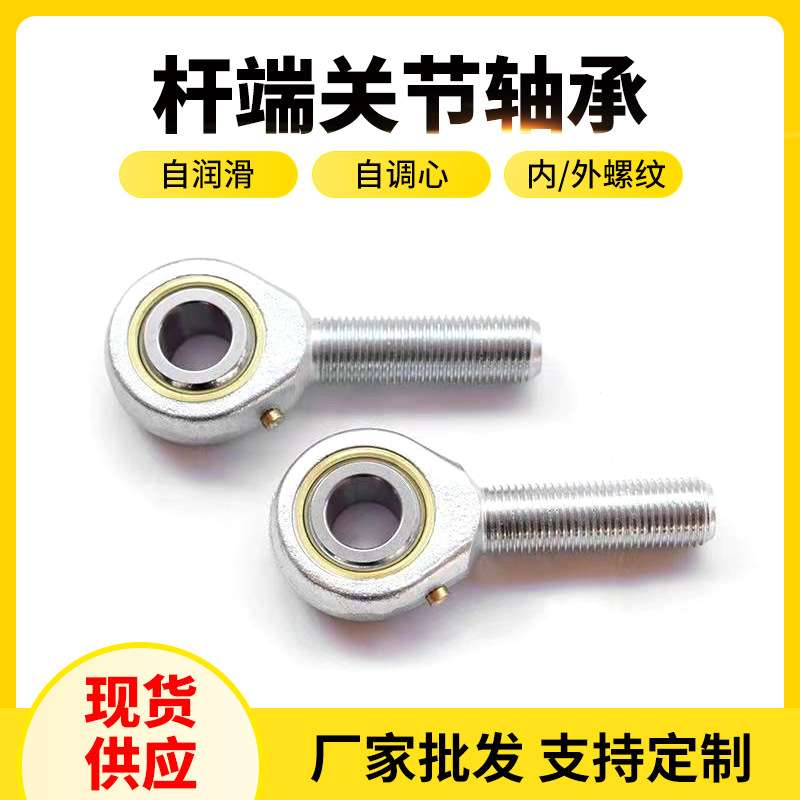 自润滑免维护连接杆杆端鱼眼关节轴承正牙内外丝油嘴内径m2.5-m80