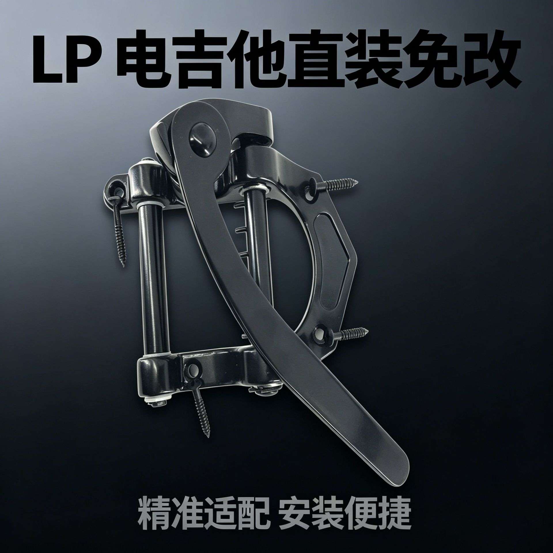 厂家 电吉他配件LP电吉他专用合金小摇把颤音器配件